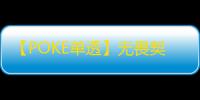 【POKE单透】无畏契约-辅助